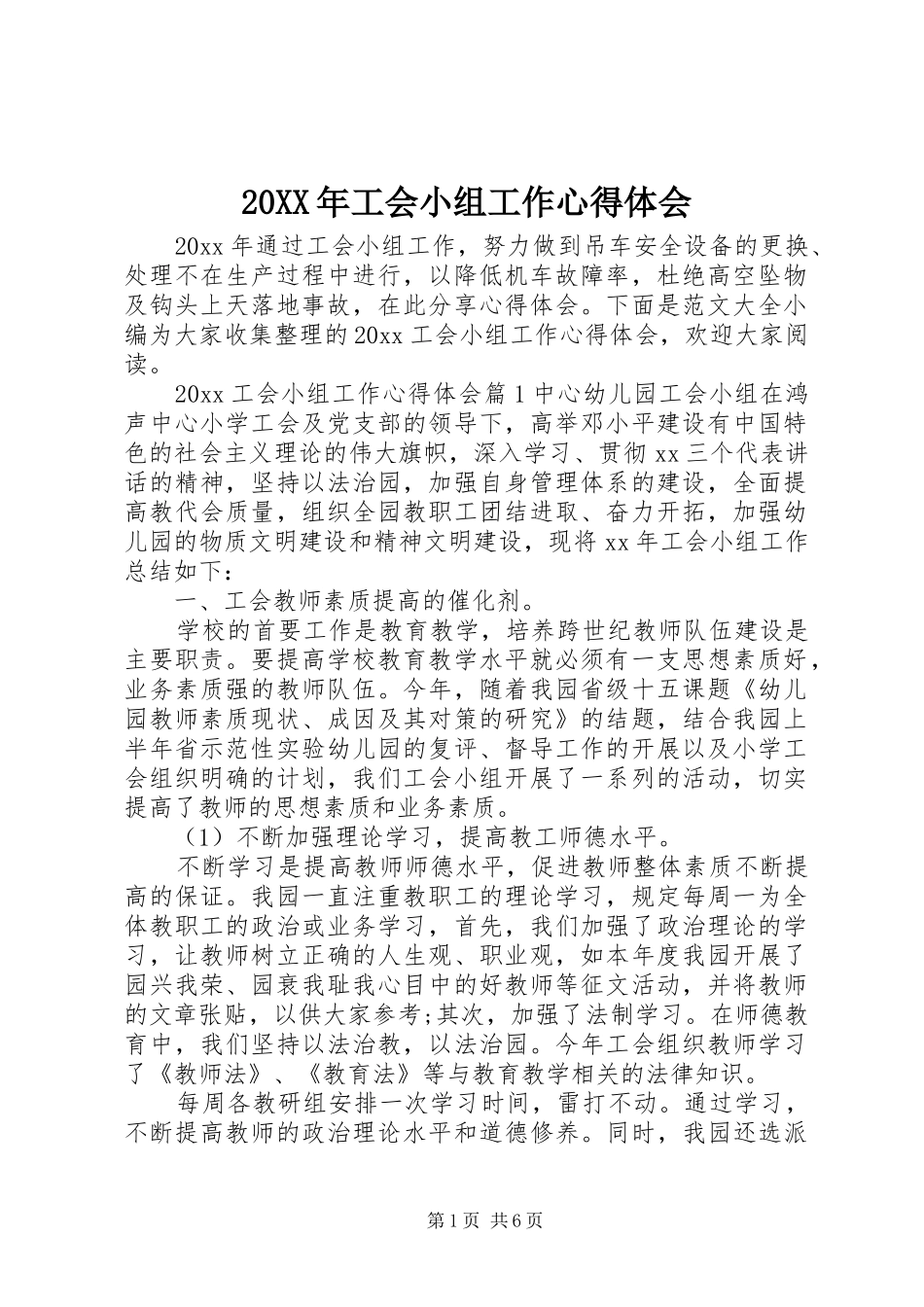 20XX年工会小组工作心得体会_第1页