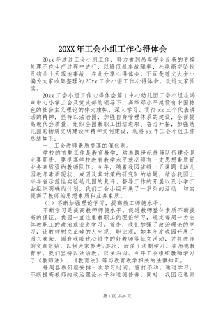 20XX年工会小组工作心得体会