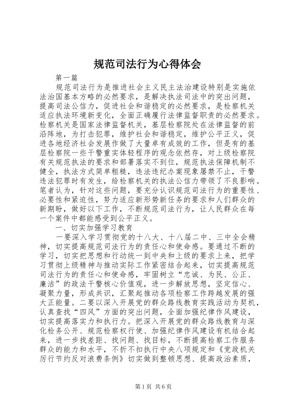 规范司法行为心得体会_第1页