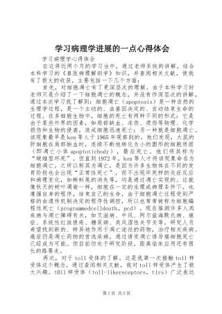 学习病理学进展的一点心得体会