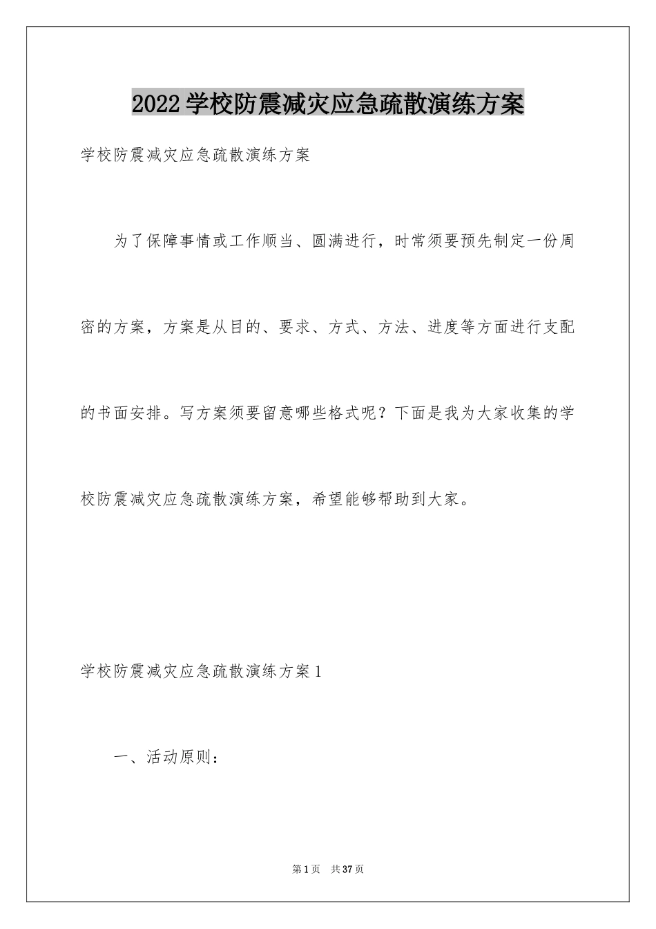 2024学校防震减灾应急疏散演练方案_第1页