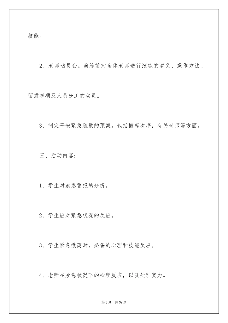 2024学校防震减灾应急疏散演练方案_第3页