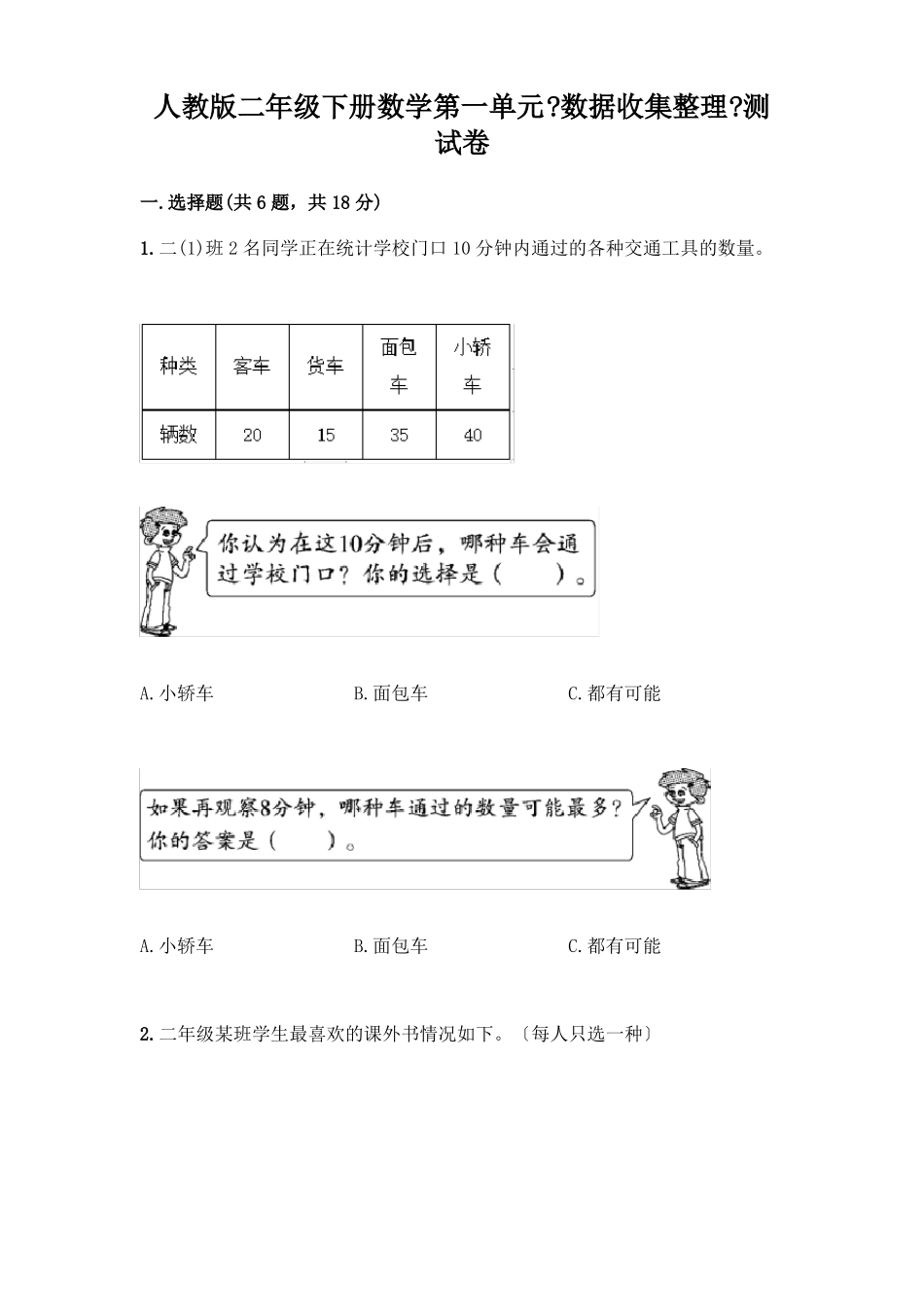 二年级下册数学数据收集整理测试卷参考答案_第1页