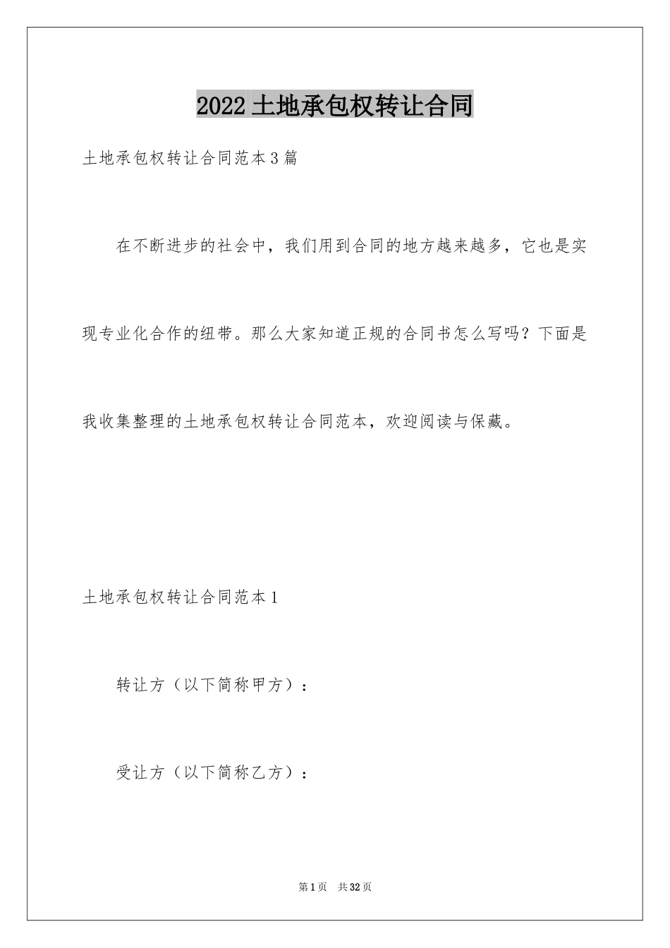 2024土地承包权转让合同_第1页