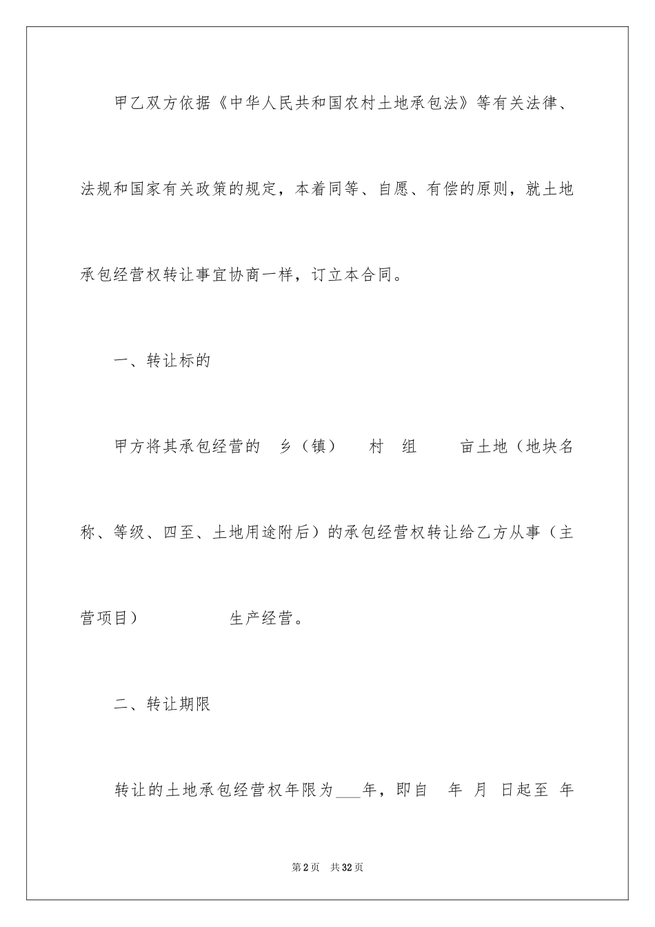 2024土地承包权转让合同_第2页