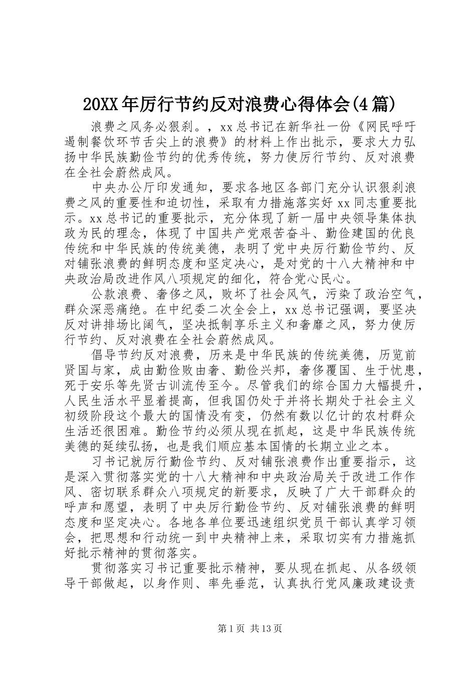 20XX年厉行节约反对浪费心得体会(4篇) (2)_第1页