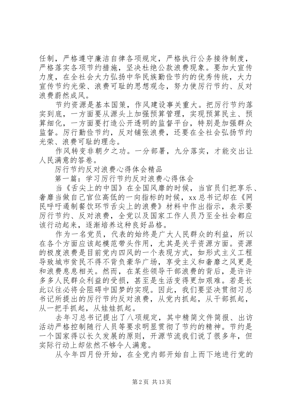 20XX年厉行节约反对浪费心得体会(4篇) (2)_第2页