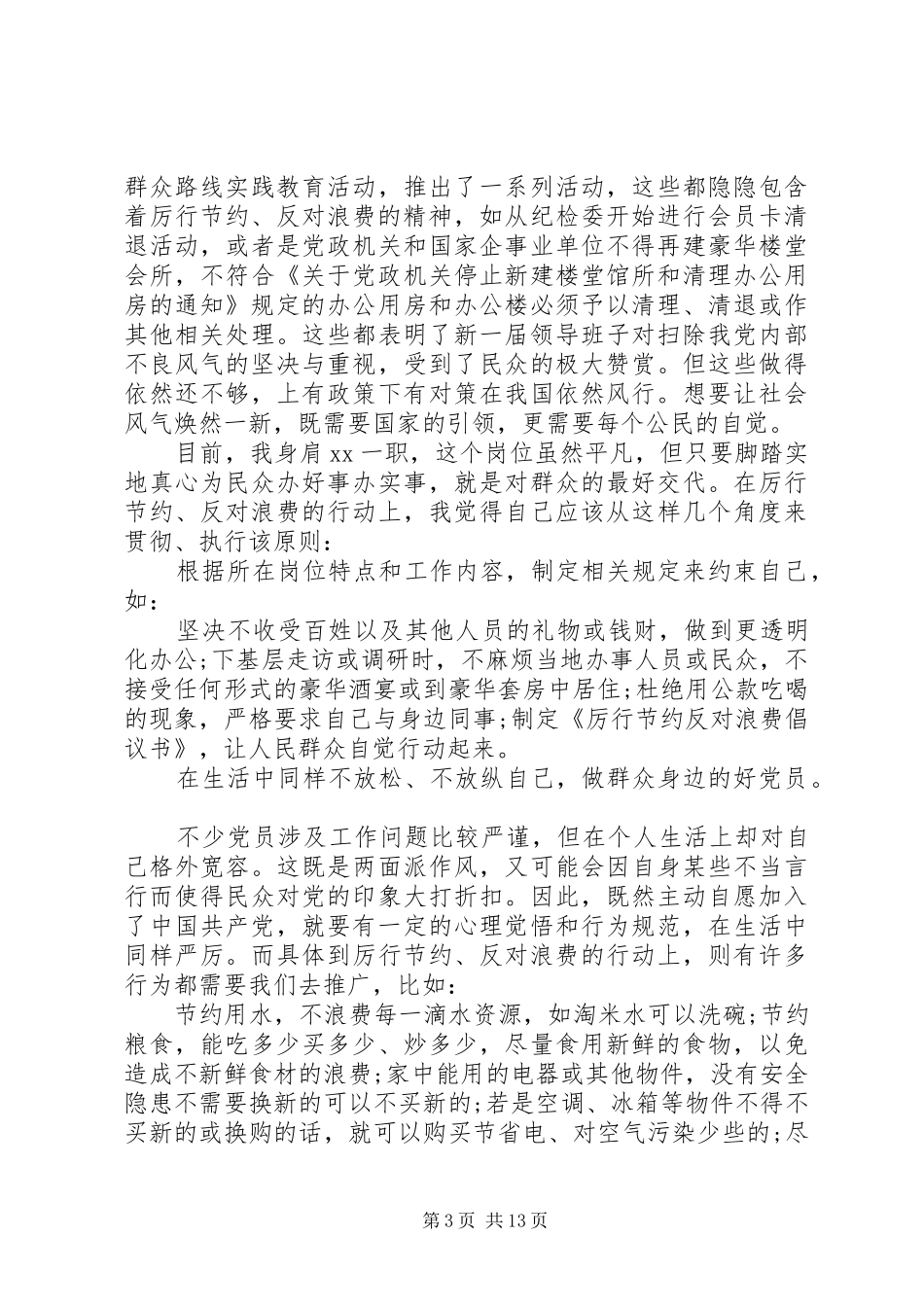 20XX年厉行节约反对浪费心得体会(4篇) (2)_第3页
