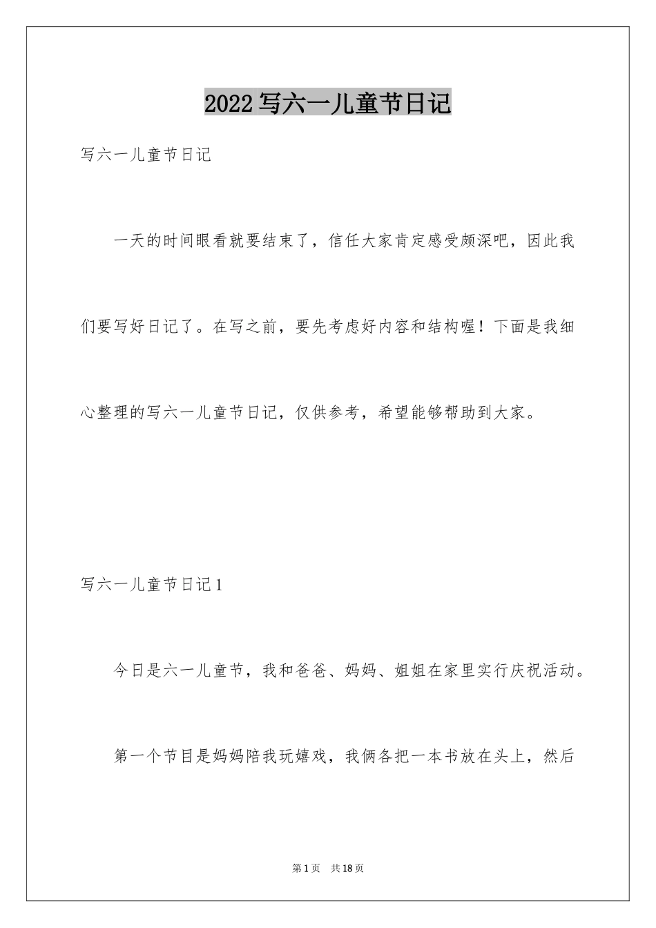 2024写六一儿童节日记_1_第1页