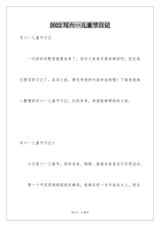 2024写六一儿童节日记_1