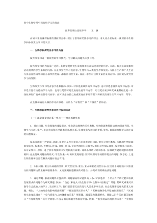 初中生物学科中探究性学习的探索