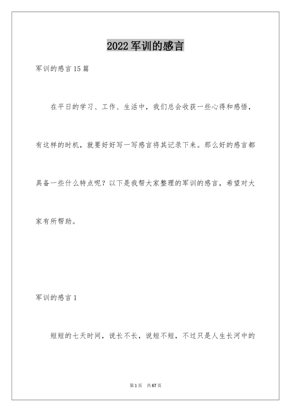 2024军训的感言_46_第1页