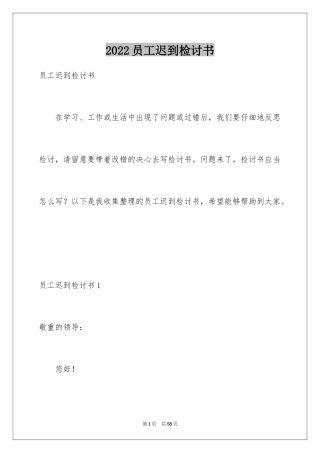 2024员工迟到检讨书_40