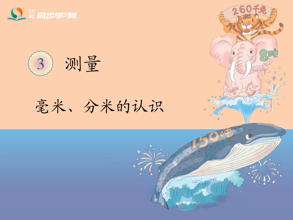 《毫米、分米的认识（例1、例2）》教学课件_第1页