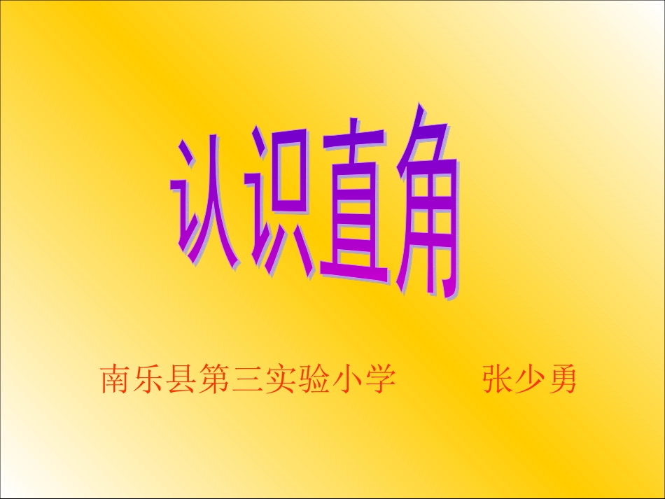 人教版二年级数学上册课件_直角的初步认识[精品]_第1页