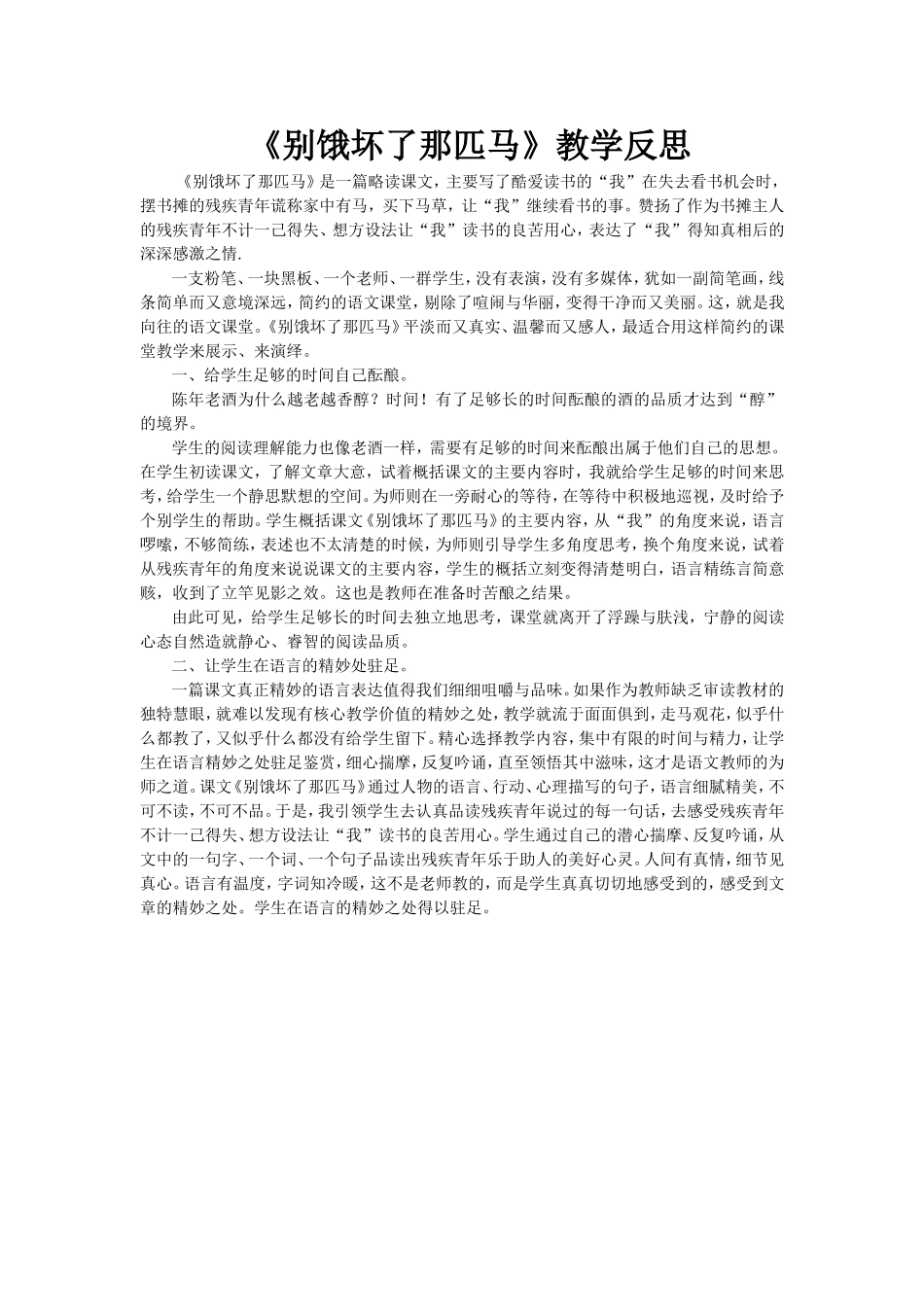 《别饿坏了那匹马》教学反思_第1页
