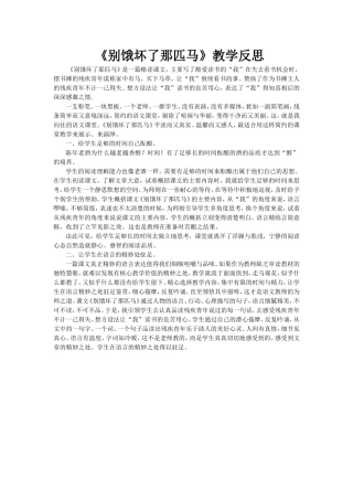 《别饿坏了那匹马》教学反思