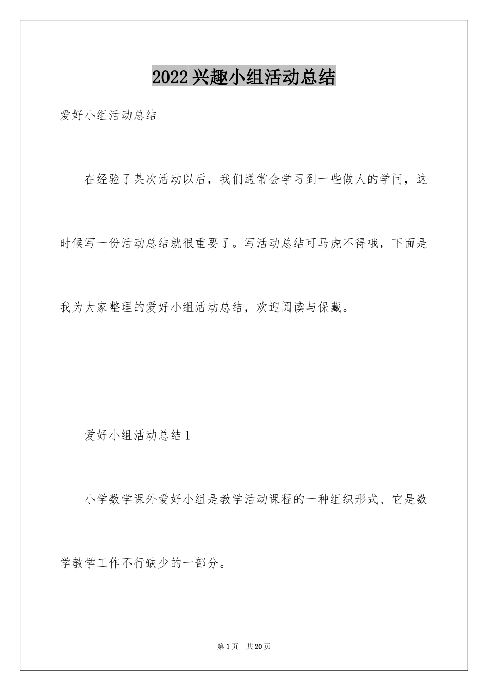 2024兴趣小组活动总结_8_第1页