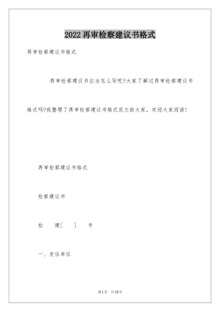 2024再审检察建议书格式
