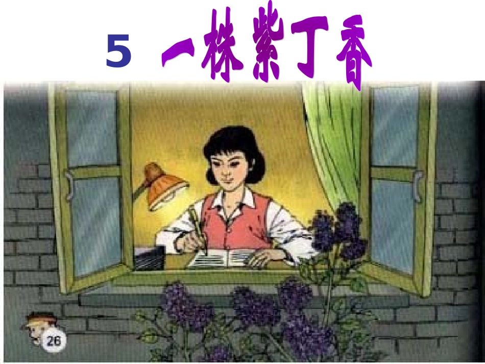 人教版二年级语文上《一株紫丁香》_第1页