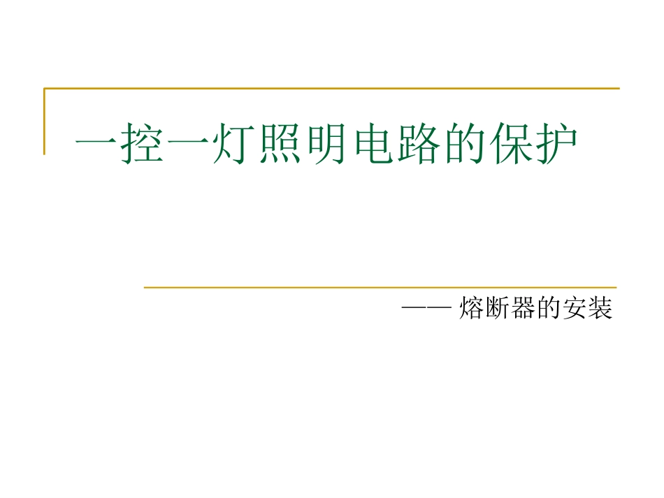 “一控一灯”照明电路的保护()_第2页