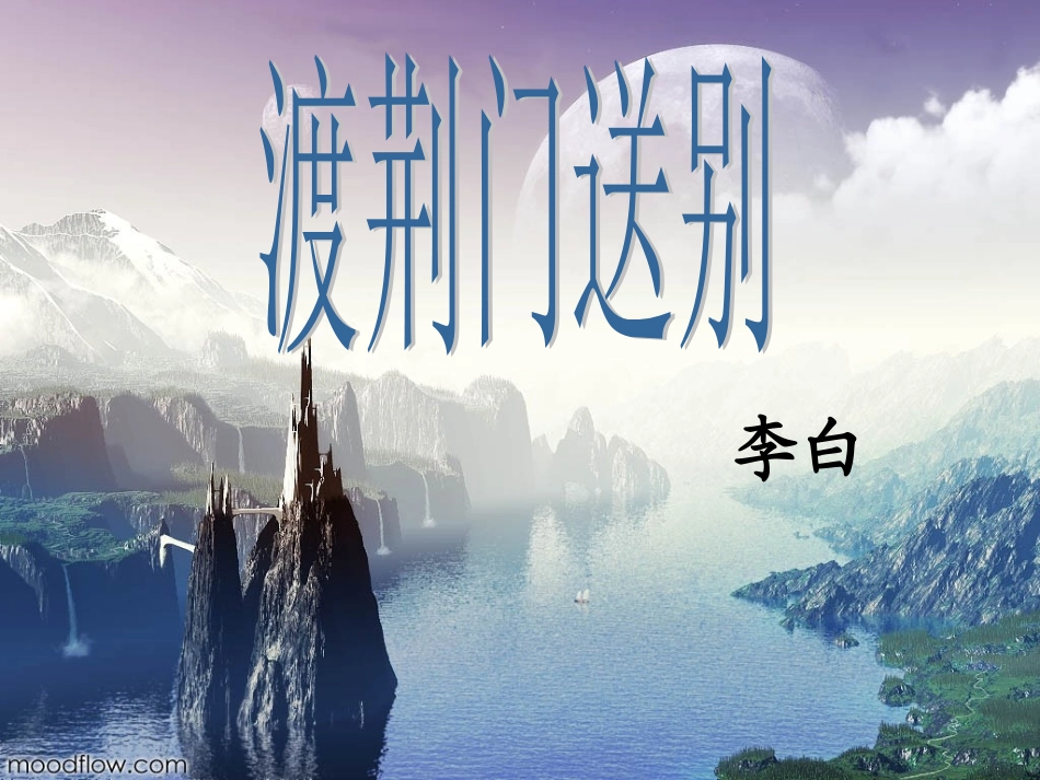 渡荆门送别课件 (2)_第1页