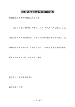 2024副校长校长竞聘演讲稿_54