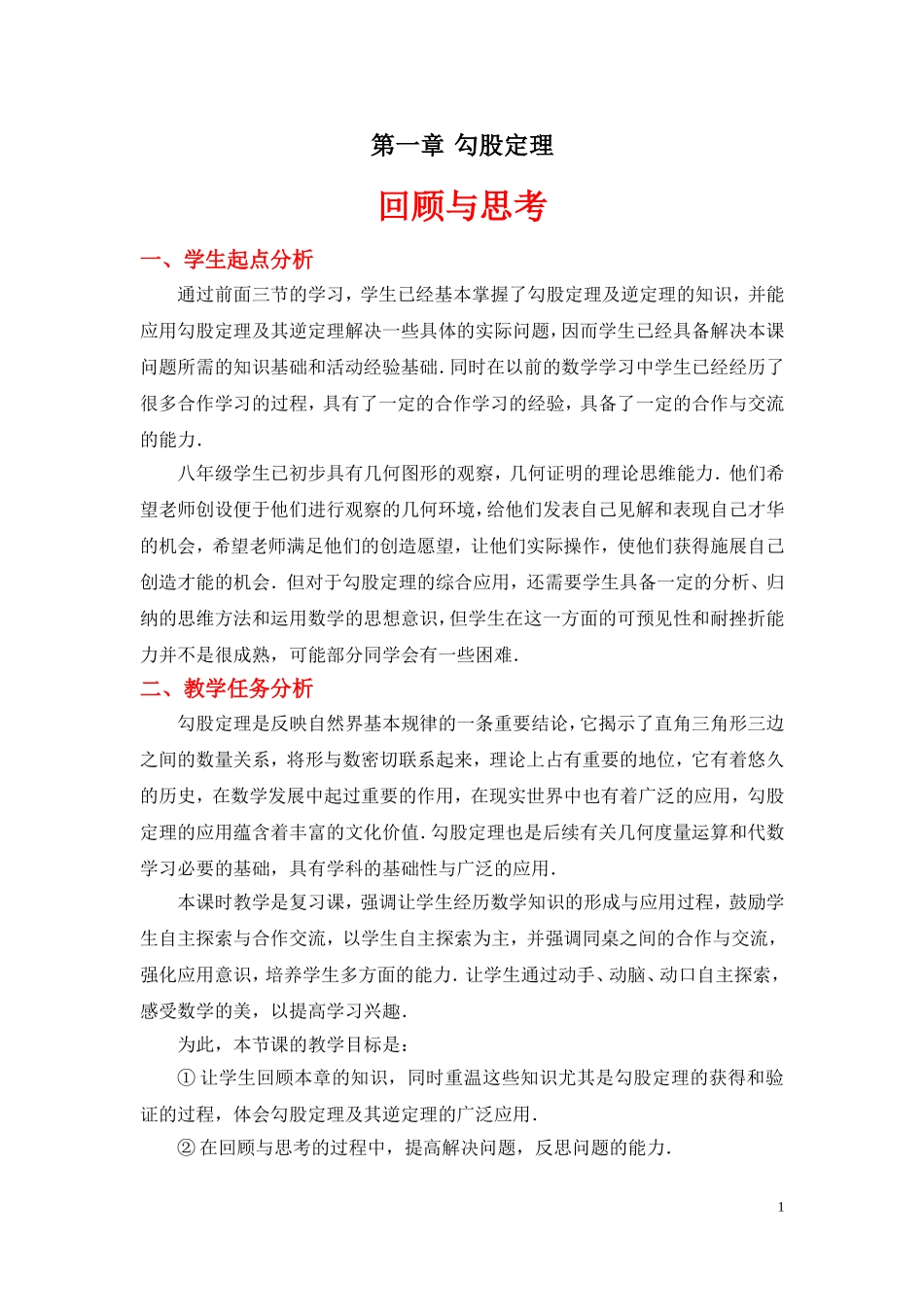 《勾股定理回顾与思考》教案_第1页