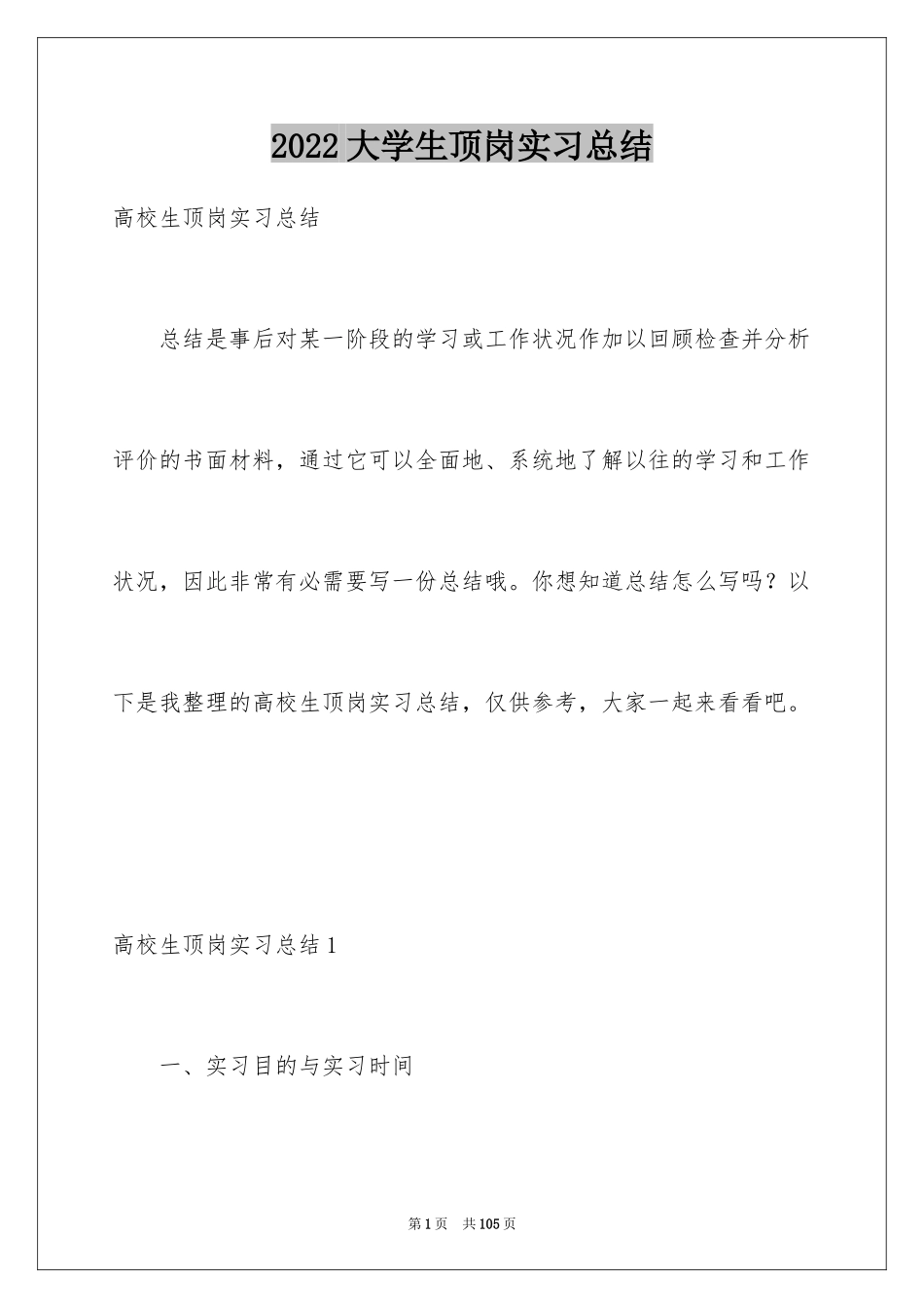 2024大学生顶岗实习总结_10_第1页
