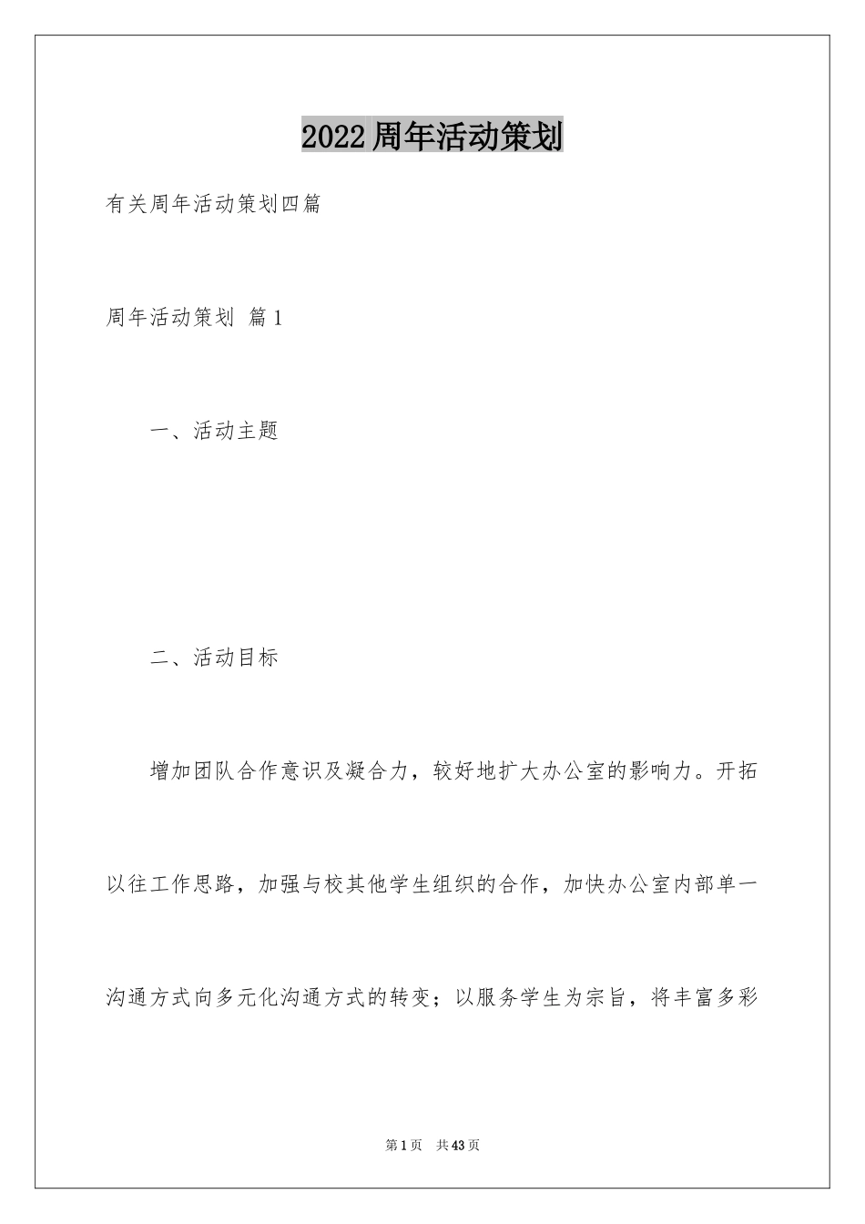 2024周年活动策划_83_第1页