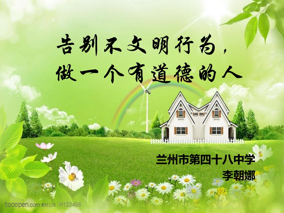 做一个有道德的人（班会课件）_第1页