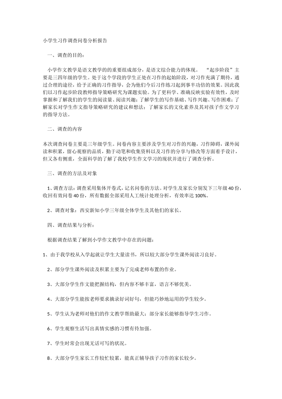 小学生习作调查问卷分析报告_第1页