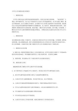 小学生习作调查问卷分析报告