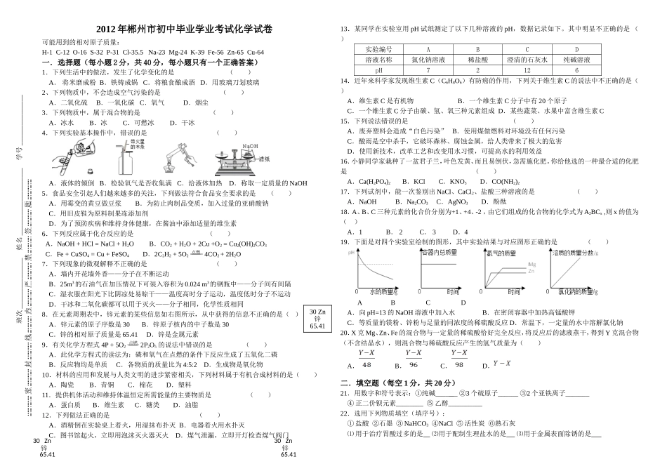 2012年郴州市初中毕业学业考试化学试卷B4(1)_第1页