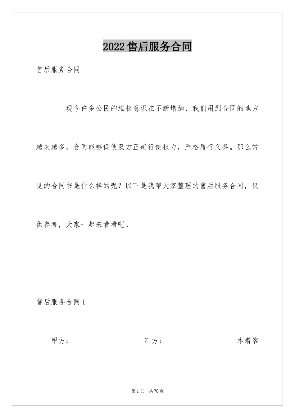 2024售后服务合同_77_第1页