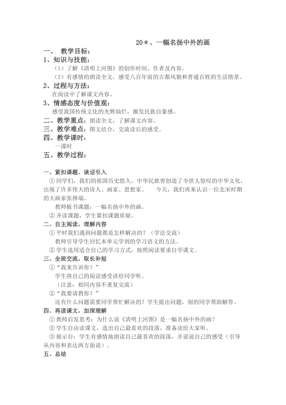 《一幅名扬中外的画》教学设计_第1页