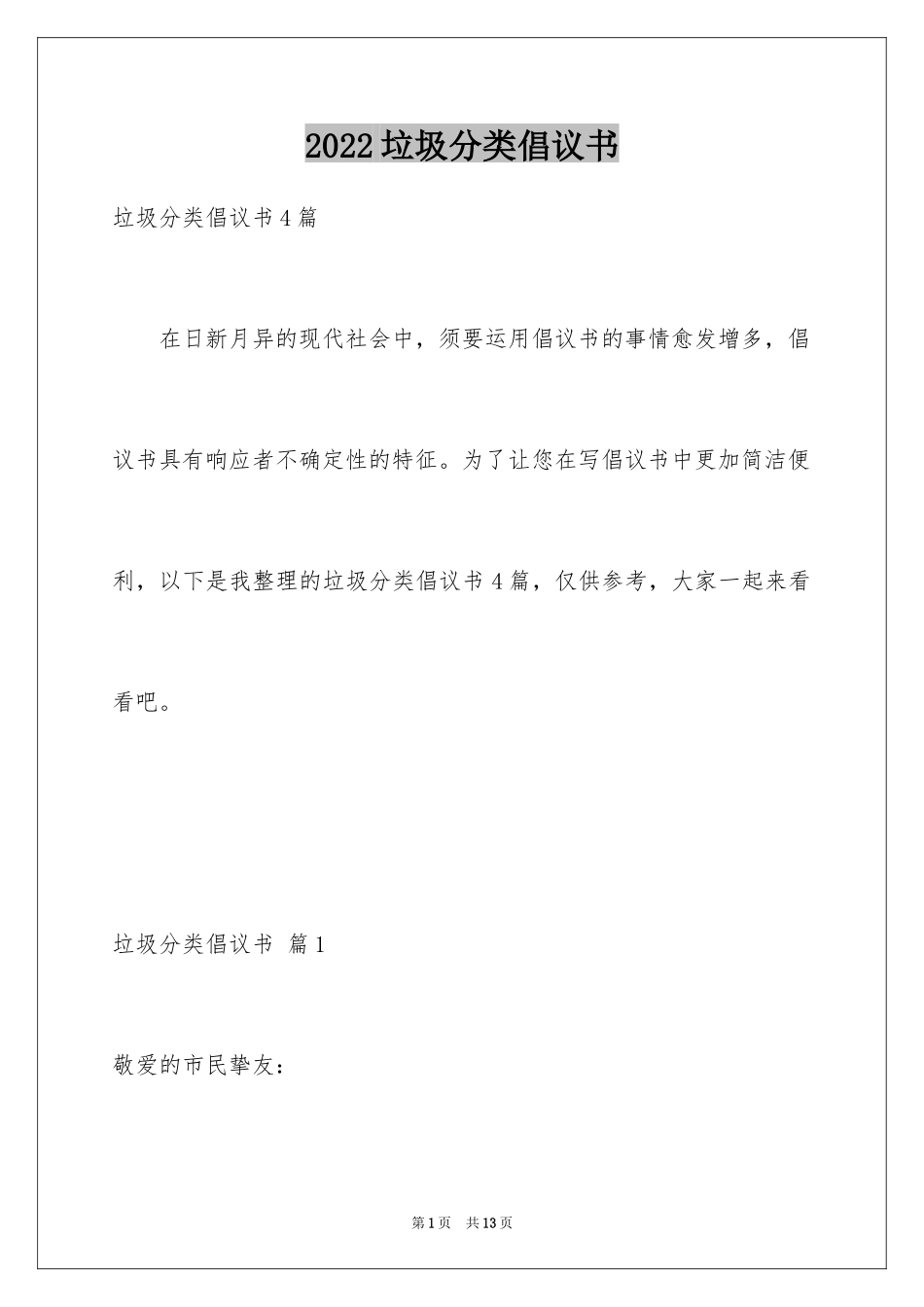 2024垃圾分类倡议书_242_第1页