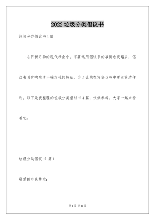 2024垃圾分类倡议书_242