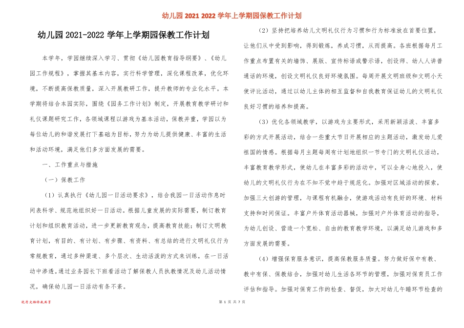 幼儿园2022022学年上学期园保教工作计划_第1页