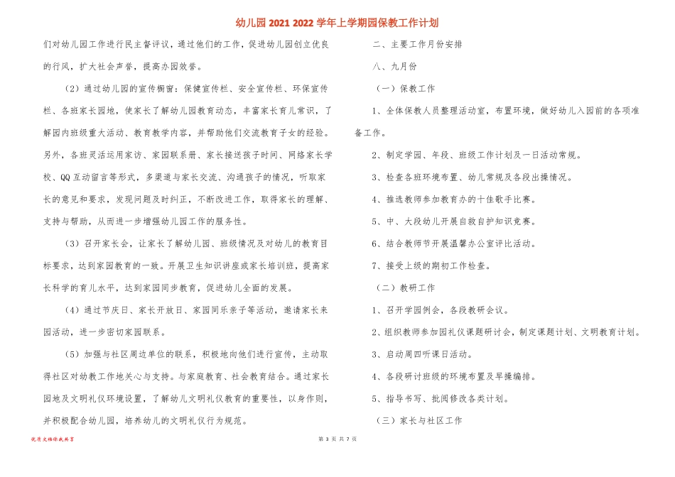 幼儿园2022022学年上学期园保教工作计划_第3页