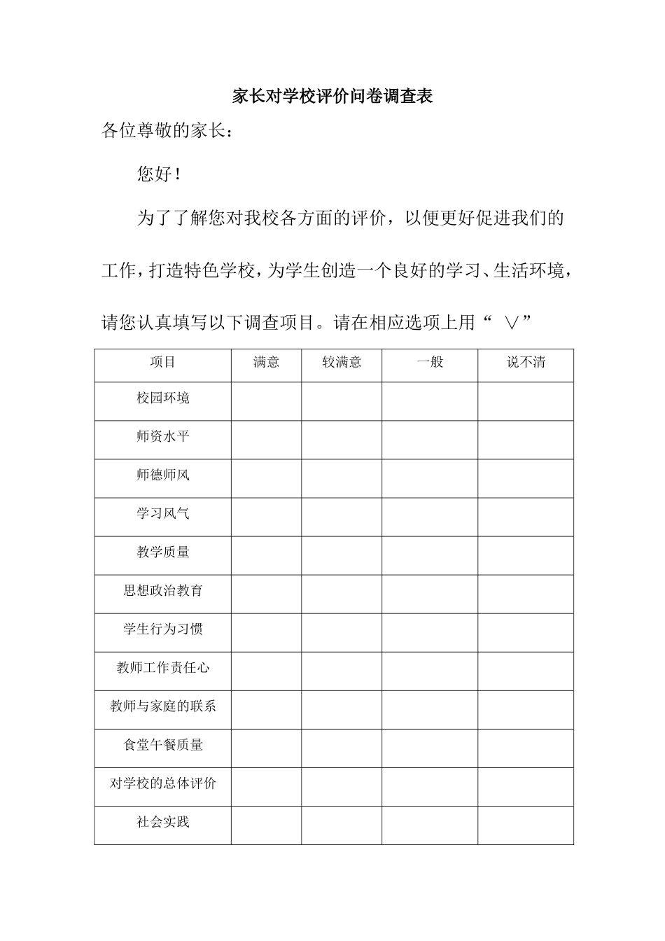 家长对学校评价问卷调查表(1)_第1页