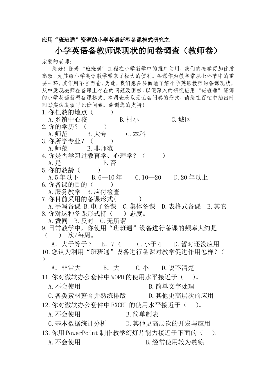 “班班通”教师问卷调查_第1页