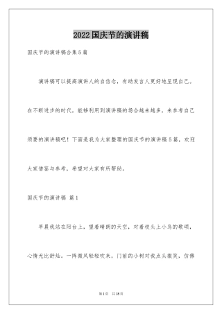 2024国庆节的演讲稿_231