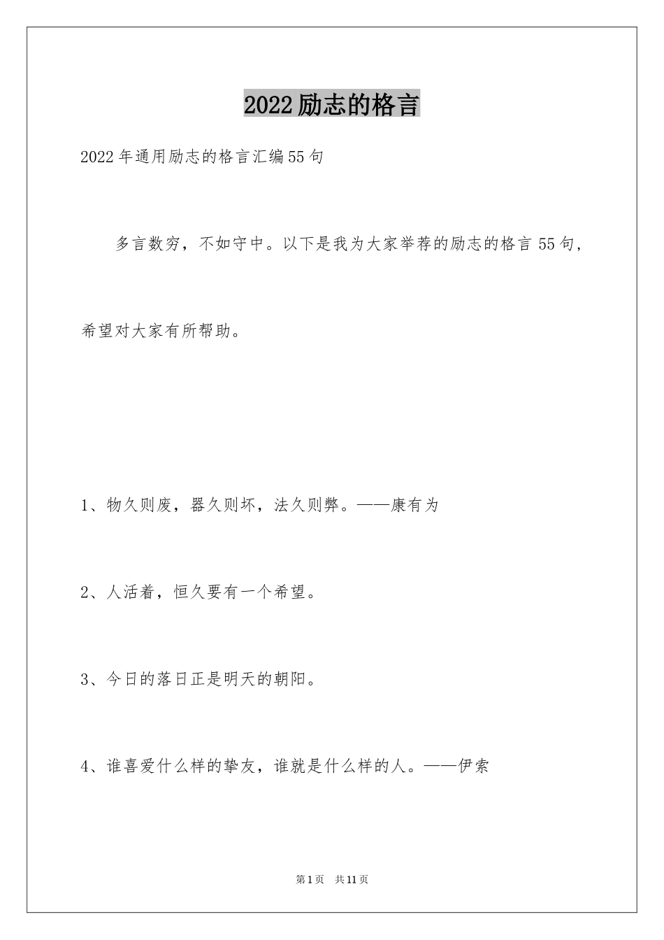 2024励志的格言_7_第1页