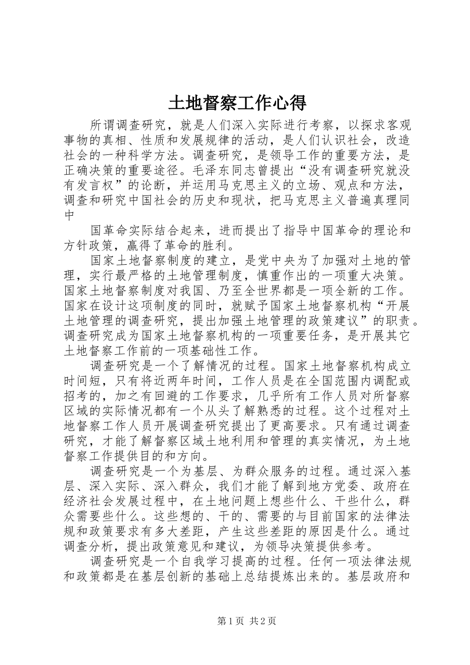 土地督察工作心得_第1页