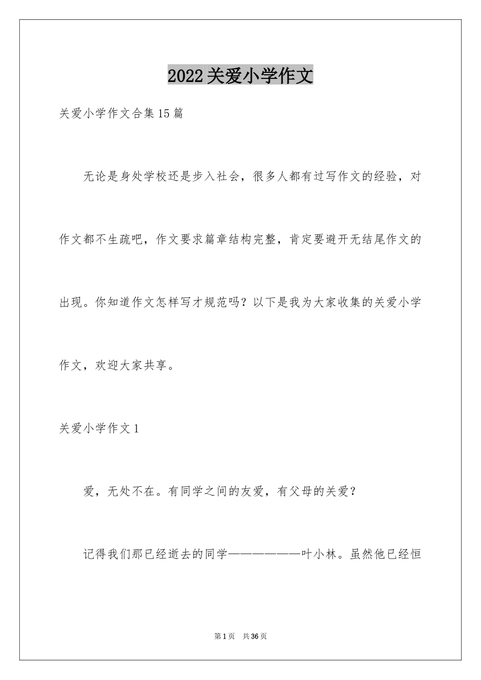 2024关爱小学作文_9_第1页