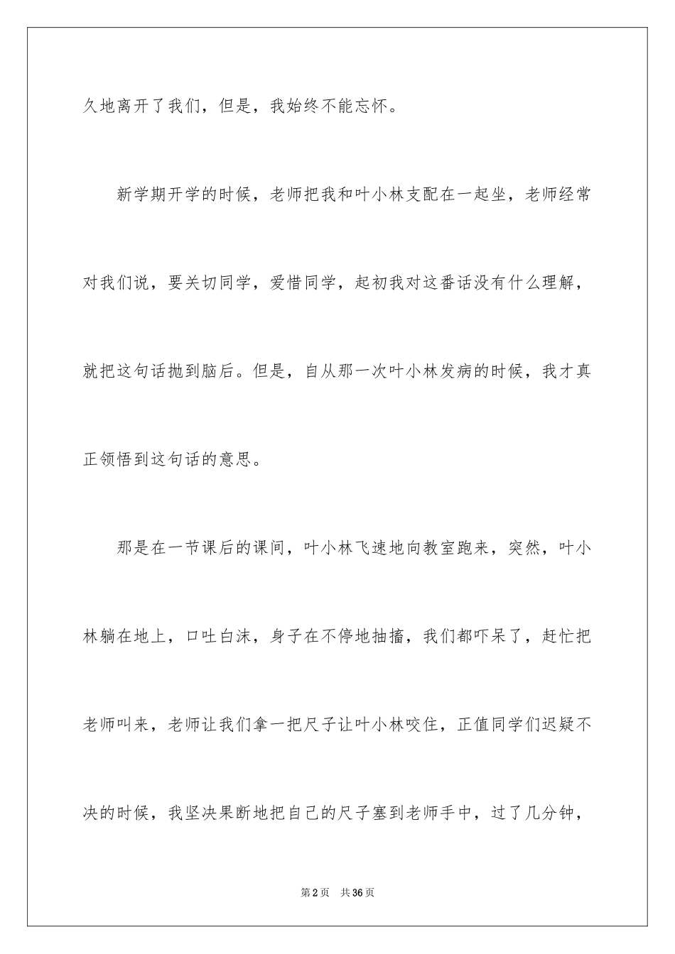 2024关爱小学作文_9_第2页