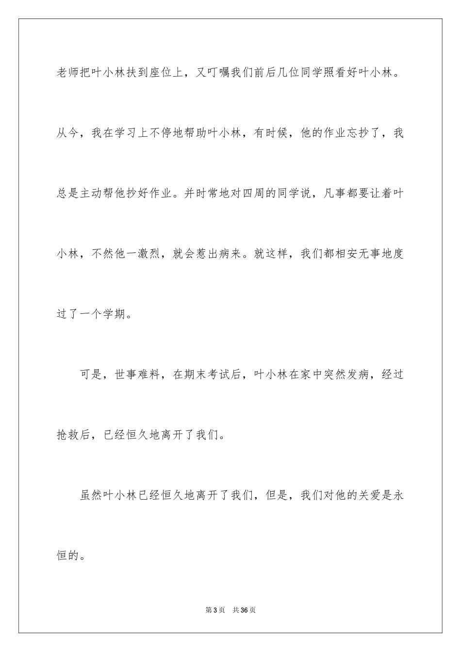 2024关爱小学作文_9_第3页