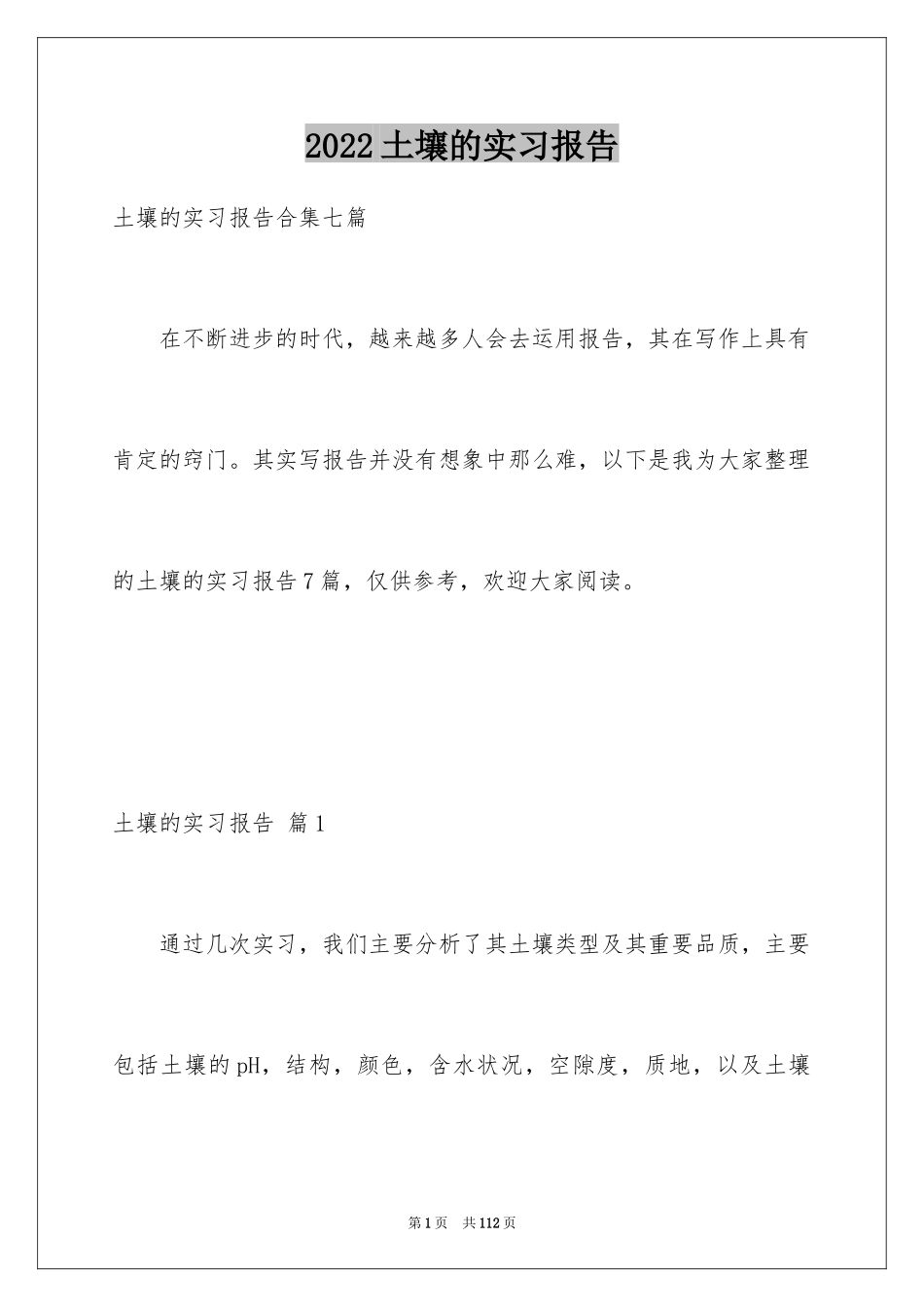 2024土壤的实习报告_2_第1页