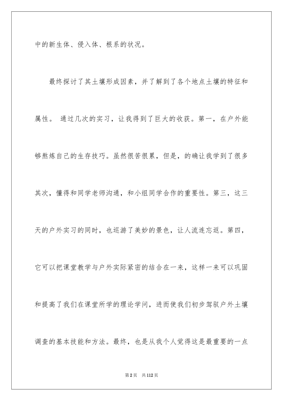 2024土壤的实习报告_2_第2页